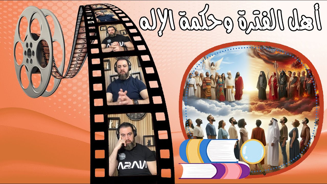 سلسلة معضلات النبوة - أهل الفترة وحكمة الإله! (مع أحمد سامي)