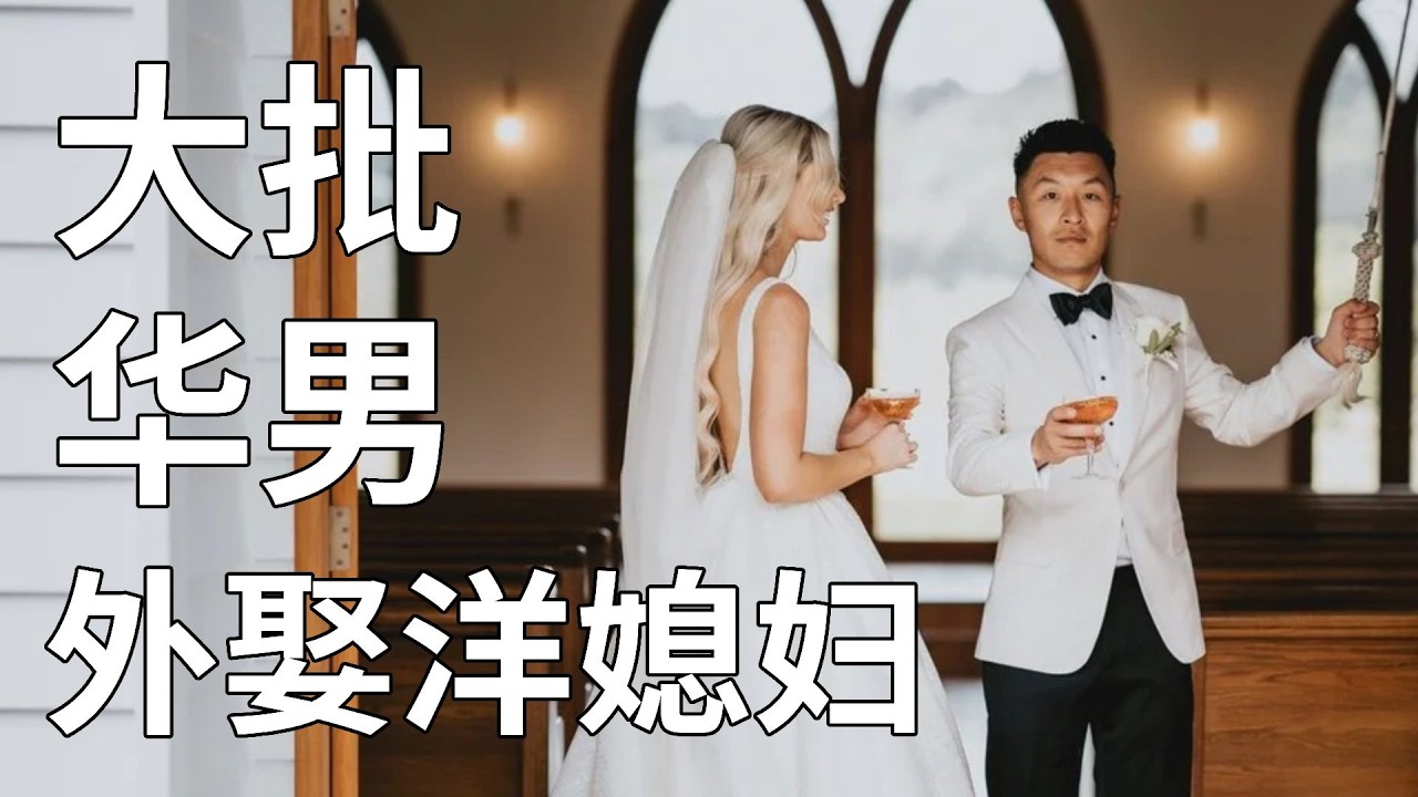 大批華人男性將外娶洋媳婦！為何華男會瘋狂迎娶外國老婆？