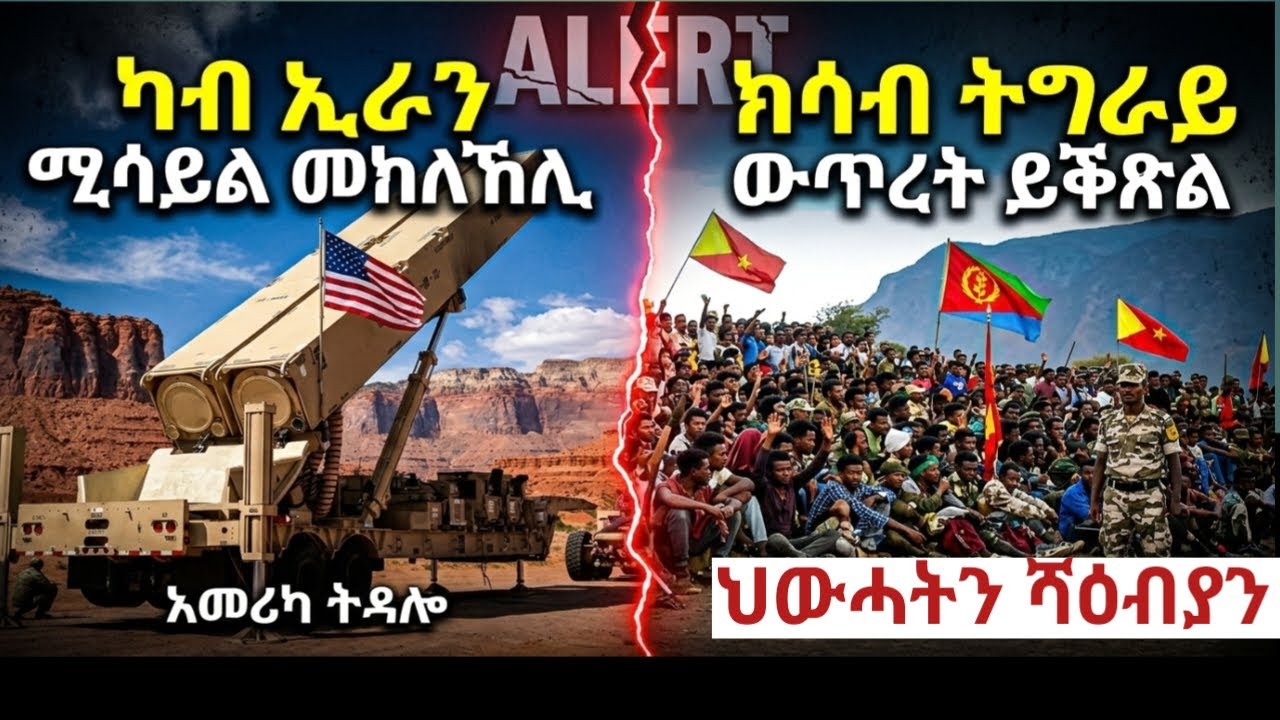 ሓደገኛ ኲናት ካብ ኢራን ክሳብ ትግራይ