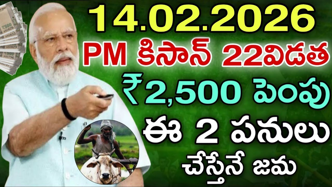 14.02.2026 PM కిసాన్ 22విడత ₹2,500/- పెంపు ఈ 2 పనులు చేస్తేనే జమ వెంటనే చూడండి|former scheme update
