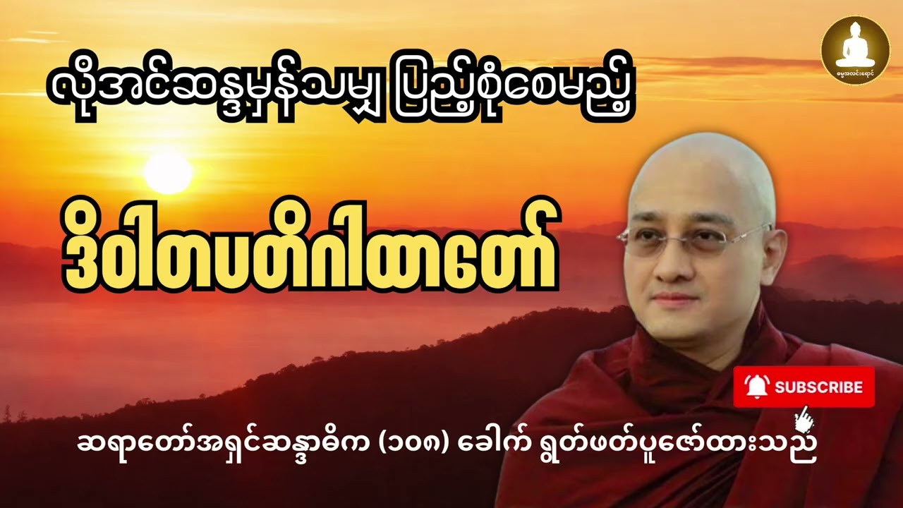 လိုအင်ဆန္ဒမှန်သမျှ ပြည့်စုံစေမည့် ဒိဝါတပတိဂါထာတော် (၁၀၈) ခေါက်