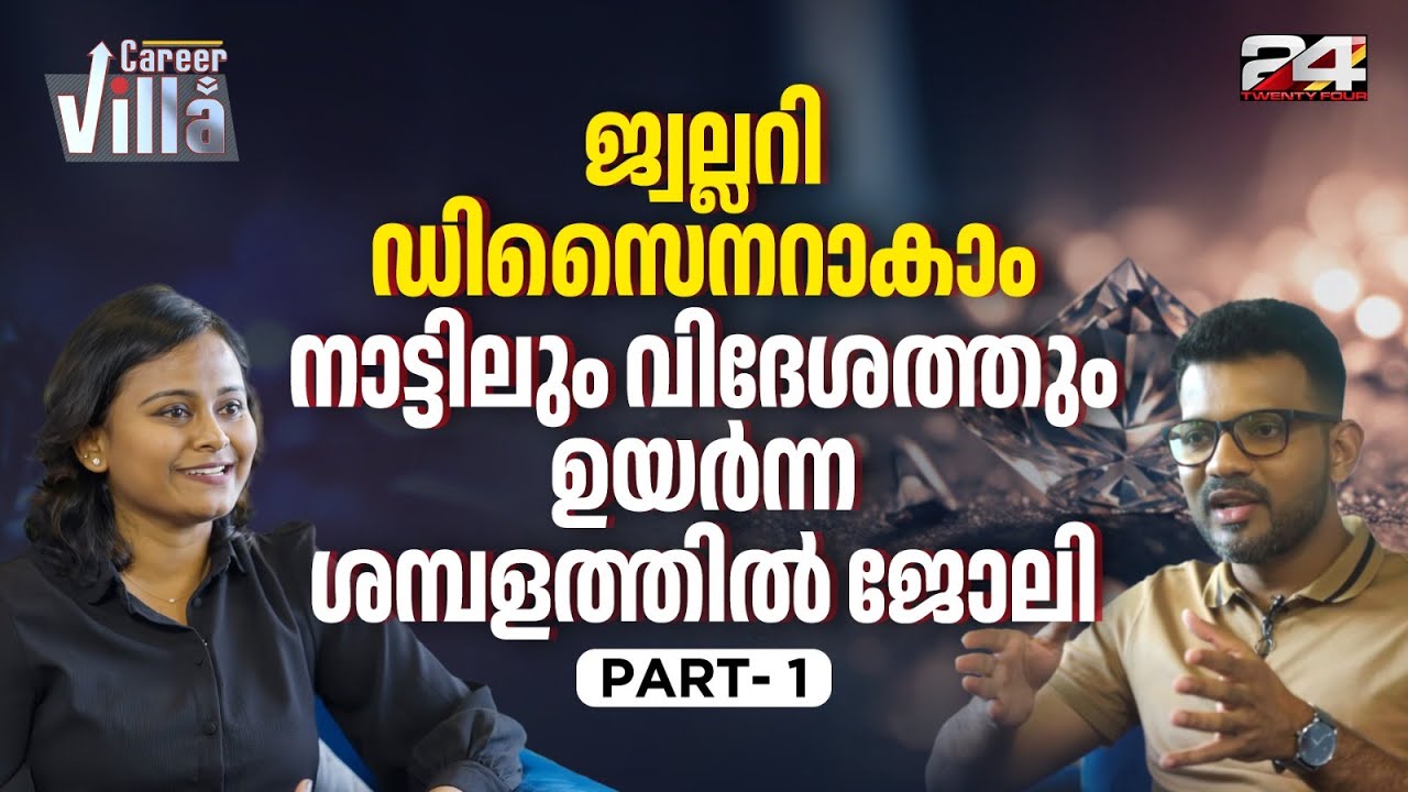 ജ്വല്ലറി ഡിസൈനറായി ഇന്ത്യയിലും വിദേശത്തും ജോലി നേടുന്നതെങ്ങനെ ? | Rijisha | Jewellery designer