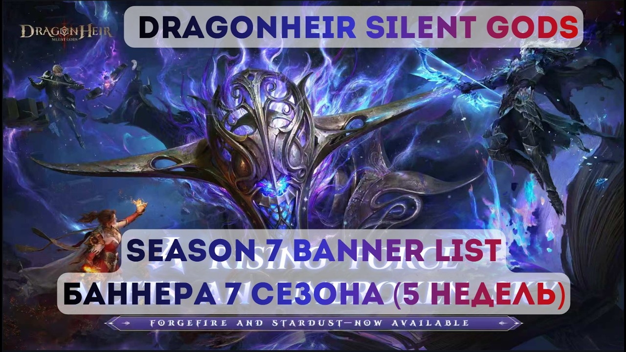 Список Баннеров 7 Сезона; Season 7 Banner List (5 недель + промежуточный)  Dragonheir: Silent Gods