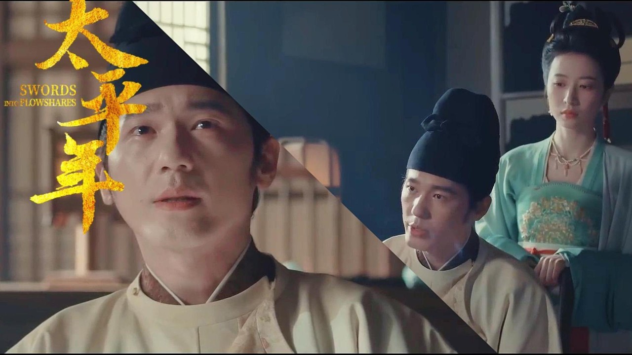 💥 官场黑幕被扒得底裤都没了！从百姓到王妃家族全被割韭菜，这贪腐链比你想象的更恶心！｜Swords Into Plowshares  Trailer #朱亚文 #周雨彤 #白宇 #太平年