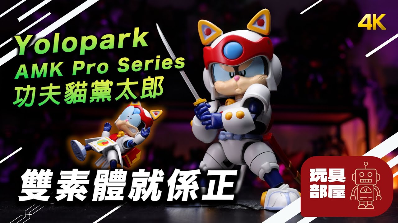雙素體就係正 ｜ Yolopark AMK Pro Series 功夫貓黨 太郎 開箱