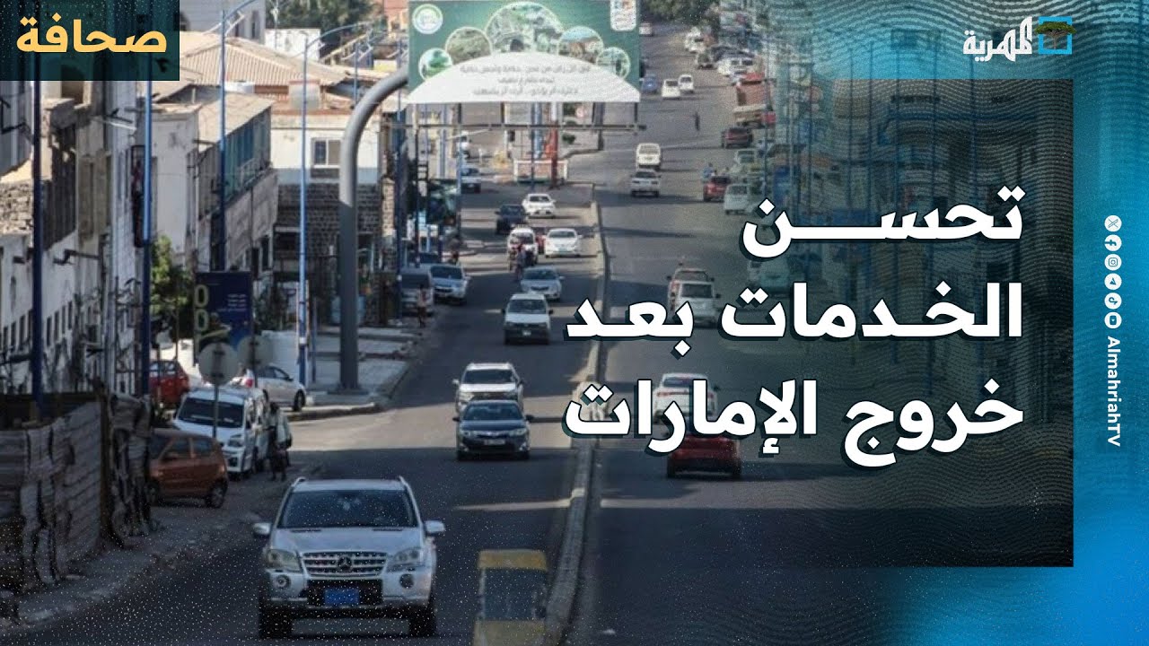 ما الذي جرى في اليمن عقب خروج الإمارات؟