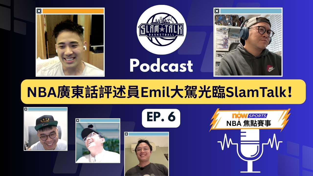 SlamTalk Podcast EP6 | Now Sports NBA 靚仔廣東話評述員 - Emil 大駕光臨 SlamTalk Podcast！