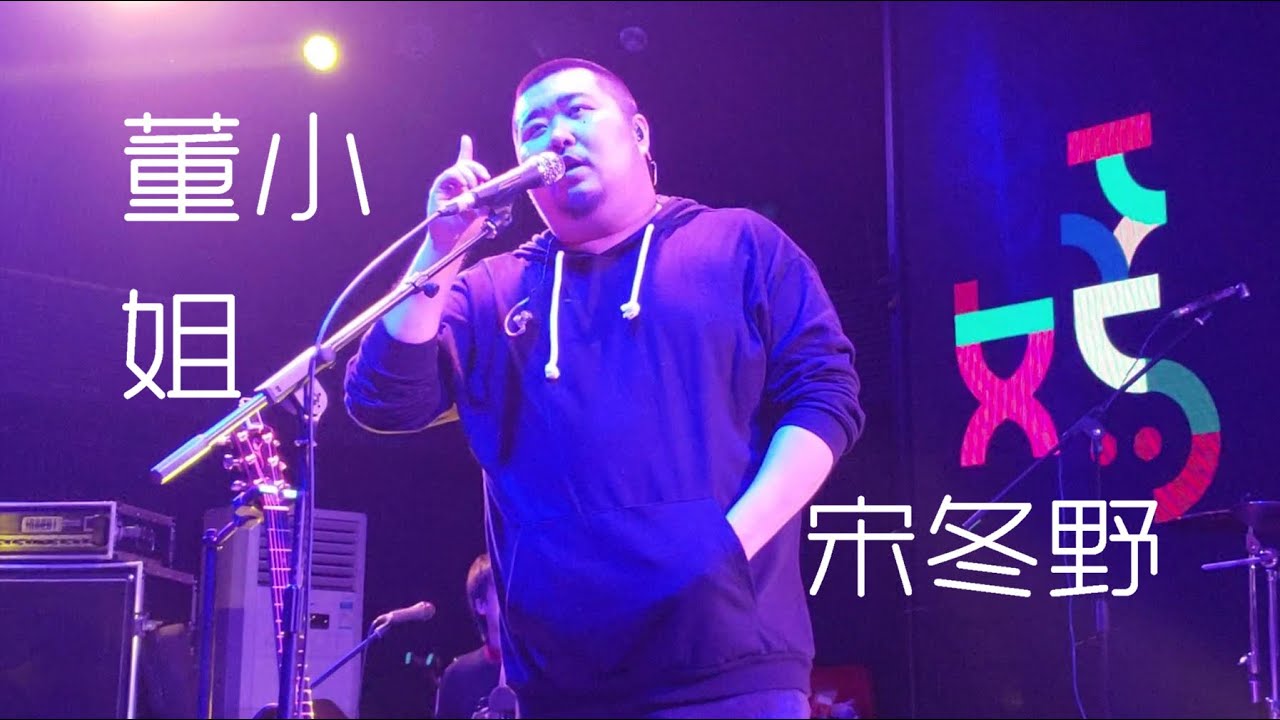 宋冬野《董小姐》191130巡演长沙站@蓝小彬