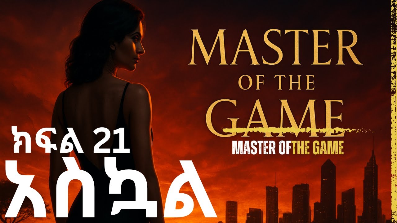 አዲስ ትረካ- አስኳል ምእራፍ 21 ትረካ ከሲዲኒ ሸልደን በፋንታሁን ኃይሌ ዮሴፍ|Master of The Game Amharic Audiobook#audio#AUDIO