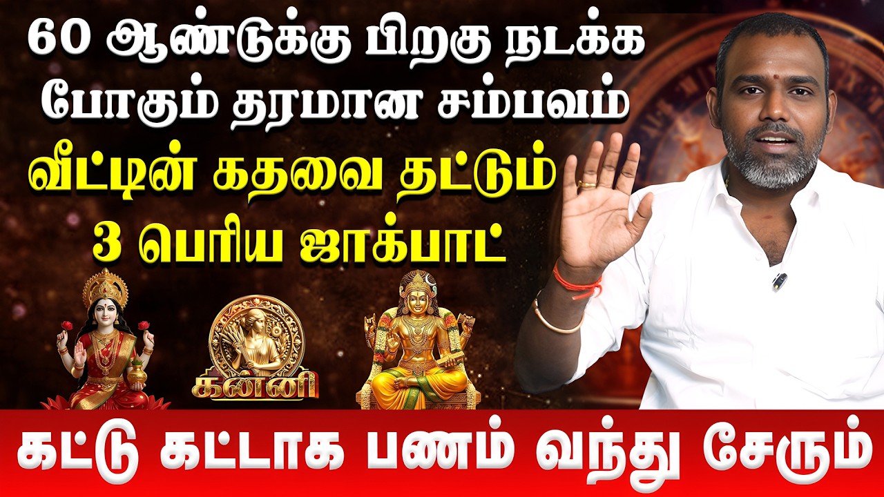 கன்னி - கட்டு கட்டாக பணம் வந்து சேரும் | Kanni | Tamil New Year Palan 2026 | Arun Kumar