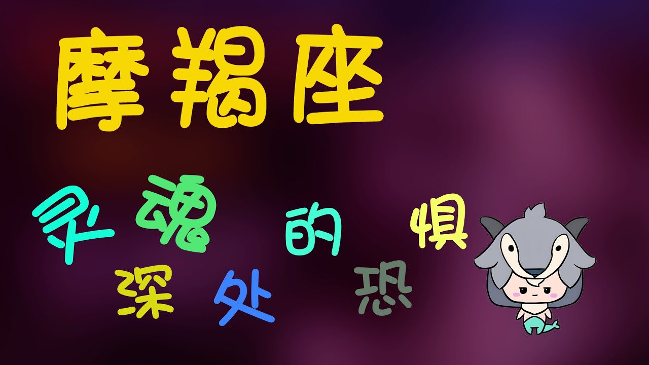 【摩羯座】震撼！摩羯座靈魂深處的恐懼，你敢直麵嗎【治愈小栈】#摩羯座 #摩羯