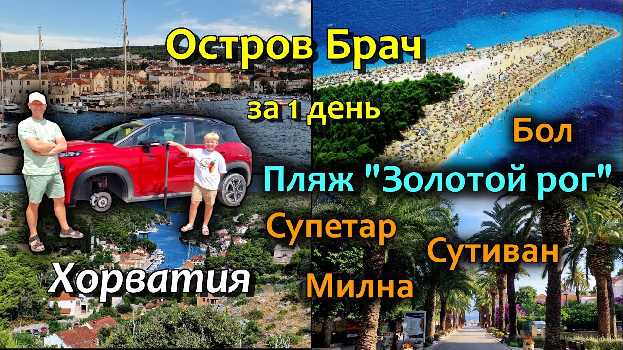 Хорватия/Остров Brač/Города и пляжи/Авария