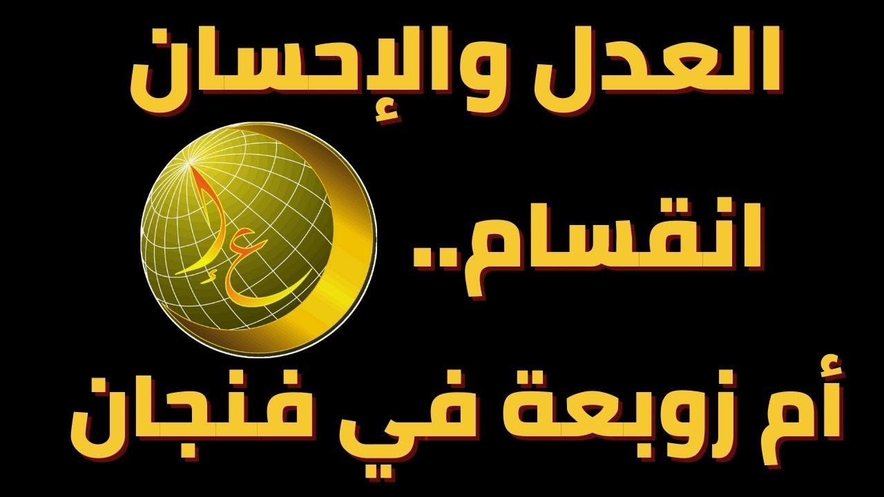 ماذا يحدث في جماعة العدل والإحسان؟