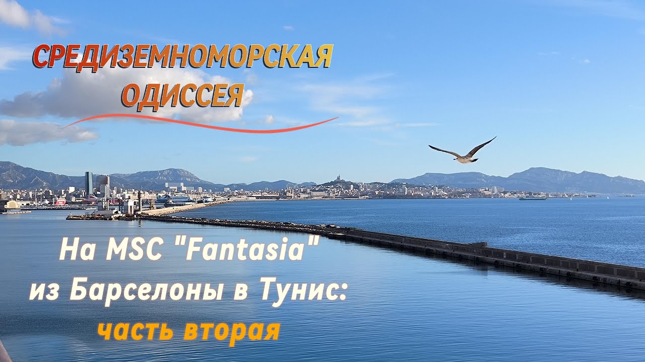 MSC Fantasia Cruise. Средиземноморская одиссея. Часть 2.