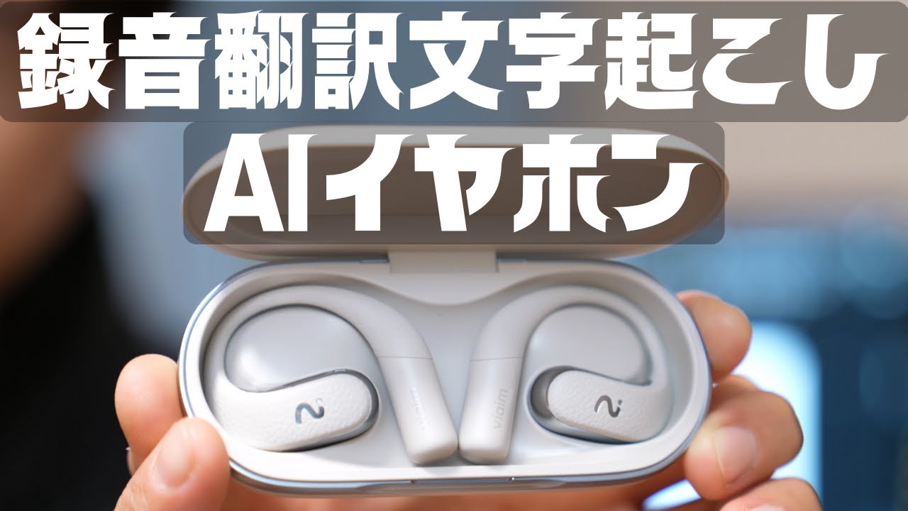 録音文字起こし要約イヤホン！ChatGPT搭載オープンイヤー型ボイスレコーダーViaim OpenNoteをレビュー。