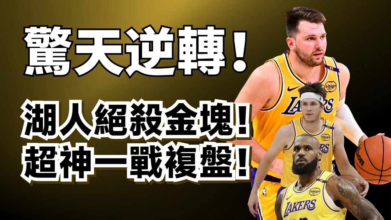 Luka逆天絕殺！Reaves奇蹟絕平！LeBron搏命撲救！湖人加時逆轉金塊全複盤！#lebronjames #lukadoncic #AustinReaves