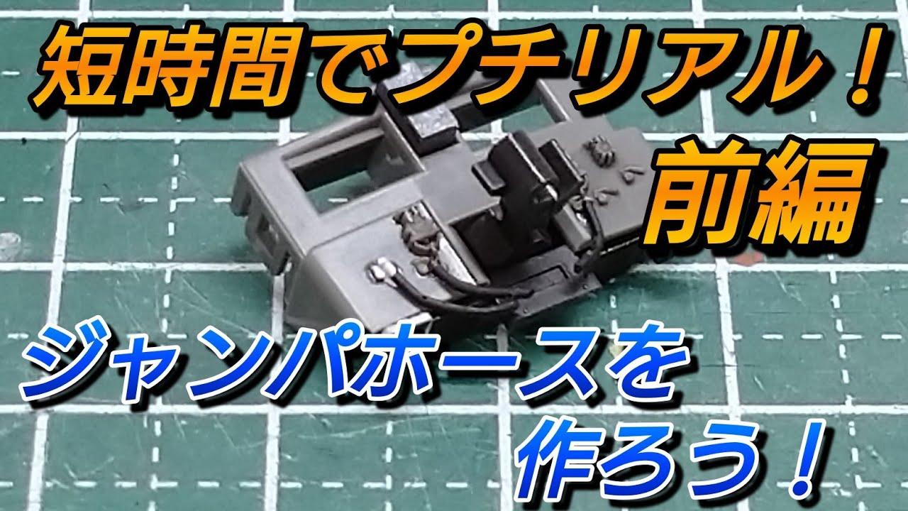 【鉄道模型】機関車のジャンパホースを作ろう！【KATO EF65 1000 施工前編】