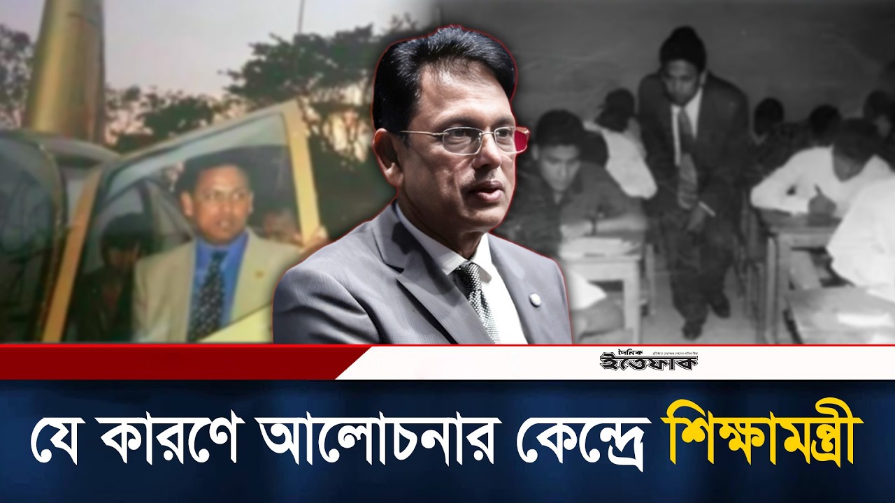 যে কারণে আলোচনার কেন্দ্রে শিক্ষামন্ত্রী এহসানুল হক মিলন |Minister of Education | Ehsanul Hoque Milan