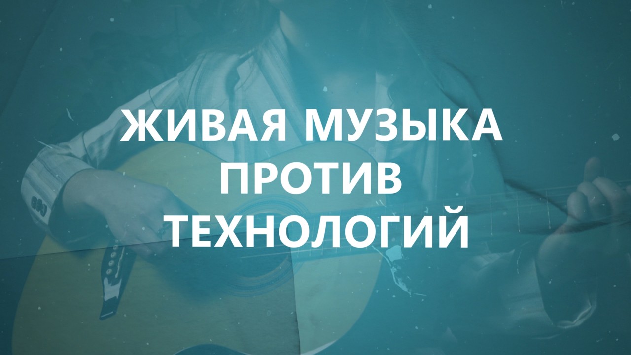 Как музыканты сражаются за творческий подход с нейро музыкой