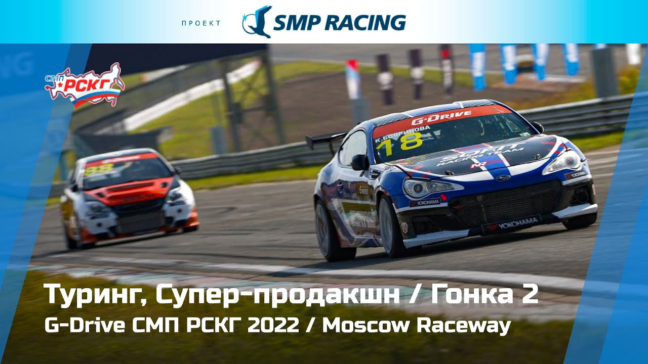 G-Drive СМП РСКГ 2022 4-й этап. Туринг, Супер-продакшн. Гонка 2