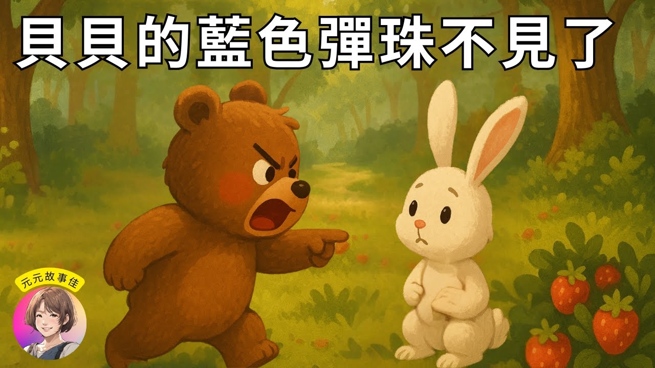 貝貝的藍色彈珠｜我和好朋友吵架了｜元元老師說故事｜中文兒童故事｜3-6 歲