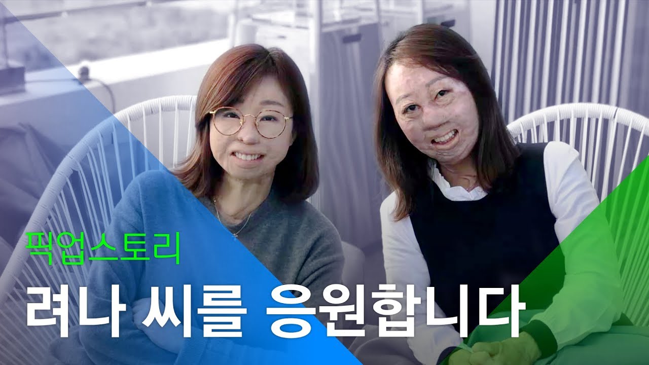 [소셜스토리] 온 몸에 남은 짙은 화상 흉터, 