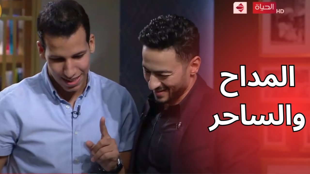 المداح الحقيقي وصل .. لقاء العمالقة بين المداح حماده هلال والساحر عزام 😱😱