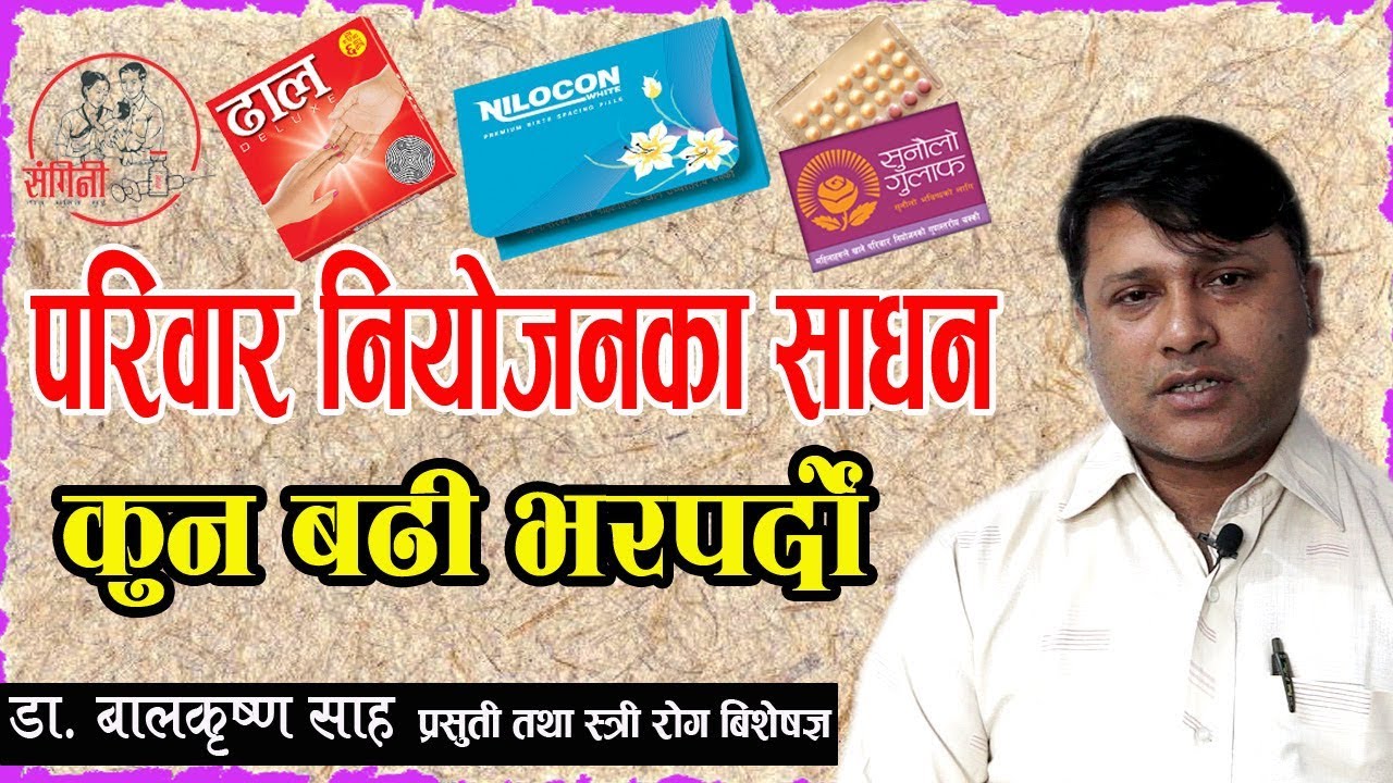 परिवार नियोजनको कुन साधन बढी भरपर्दो II Dr Balkrishna Shah Advice