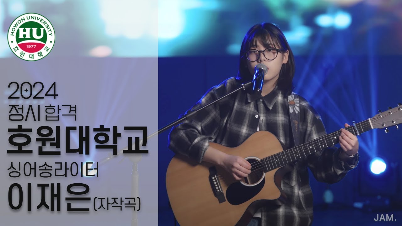 [🔴잼실용음악학원] 2024 호원대 실용음악과 싱어송합격 이재은 