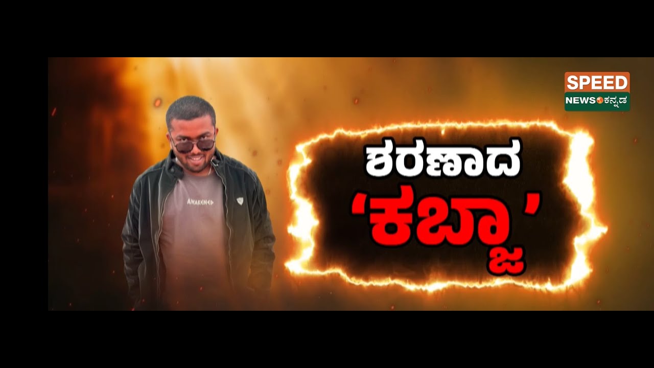 Kabzaa_Sharan | ಕಬ್ಜಾಗೆ ಲೈವಲ್ಲೆ ಬಾಯಿಗೆ ಬಂದಂತೆ ಉಗಿದ ಜನ..! | Speed News Kannada