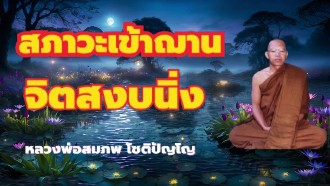 จิตเข้าฌาน สภาวะอาการจิต หลวงพ่อสมภพ โชติปัญโญ