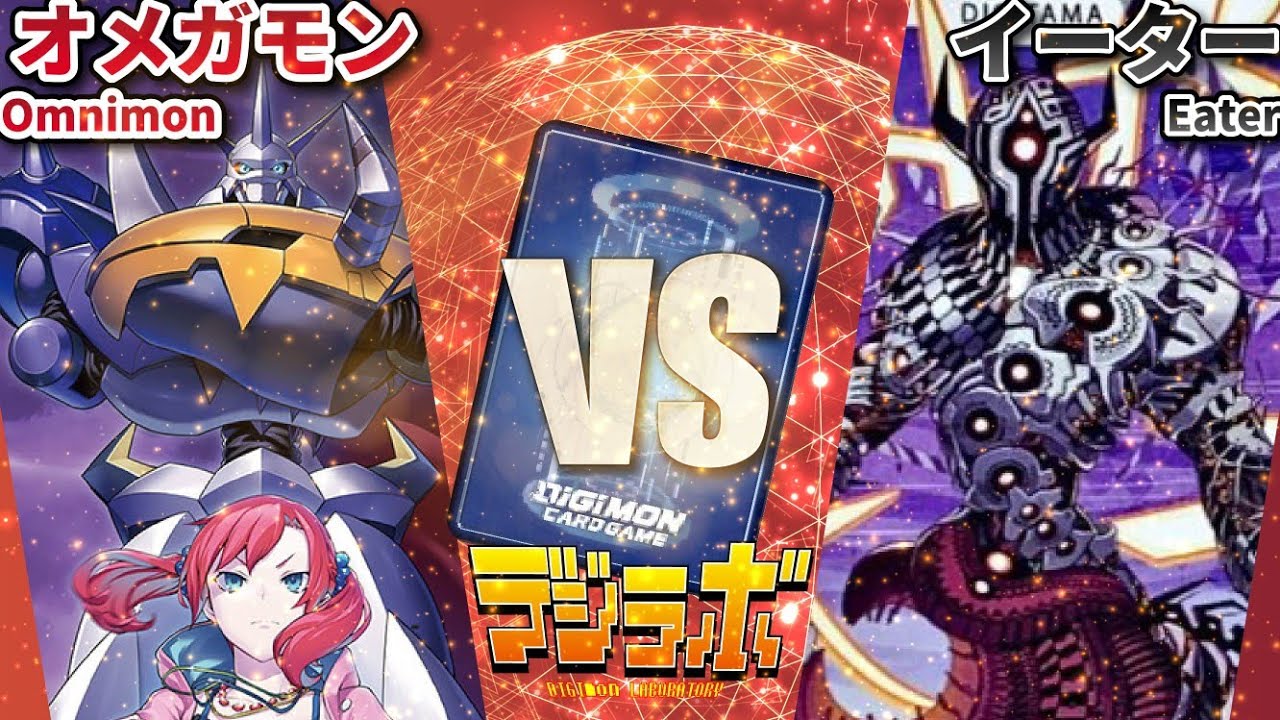 【デジカ】CSオメガモンvsイーター【Digimon Card Battle】【デジモンカードバトル】