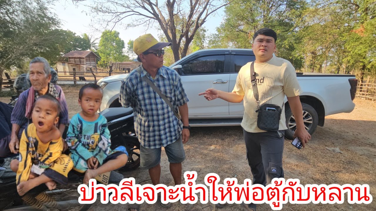 บ่าวลีเจาะน้ำให้พ่อตู้กับหลานยินดีด้วยมีน้ำใช้แล้ว🥰🙏 21 กุมภาพันธ์ ค.ศ. 2026