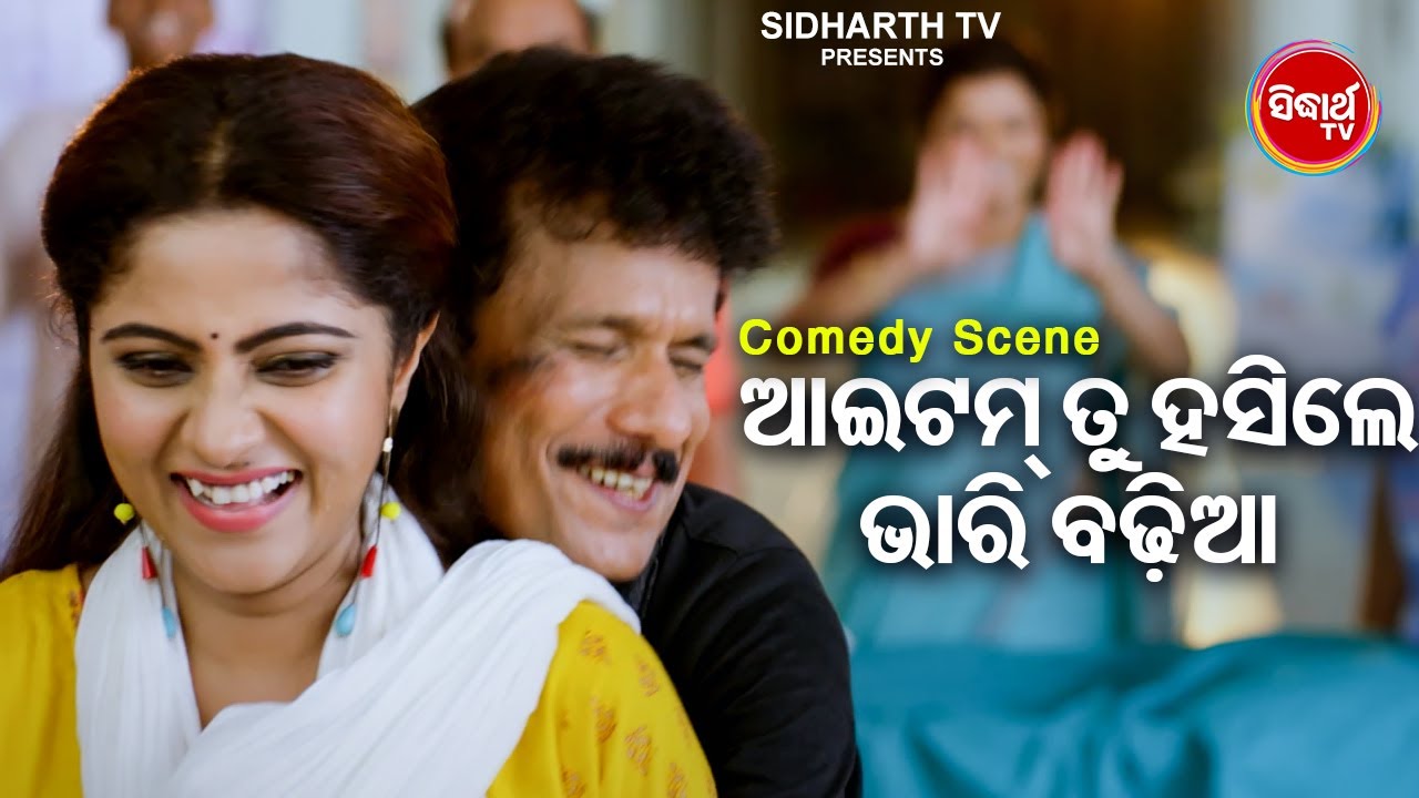 Mr Kanehiya New Film Comedy - Itam Tu Hasile Bhari Badhia- ଆଇଟମ ତୁ ହସିଲେ ଭାରି ବଢିଆ  | Papu,Jhilik