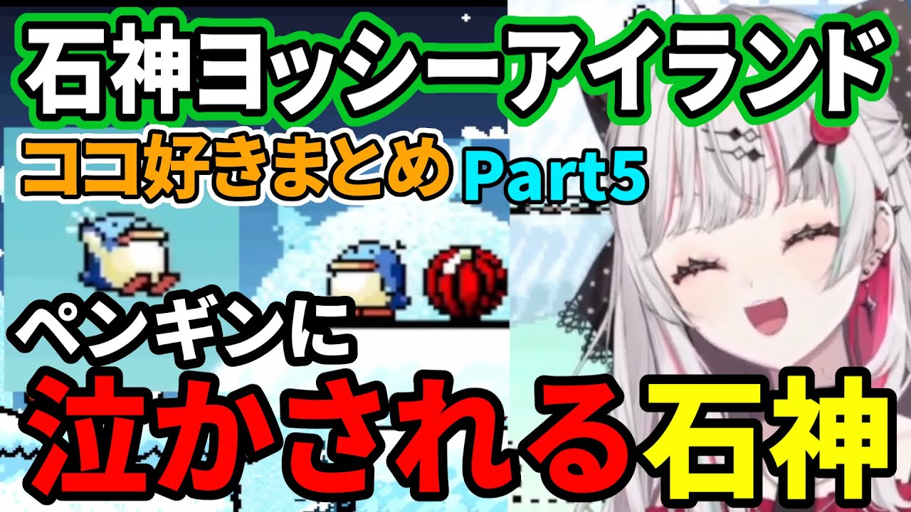 石神のぞみのヨッシーアイランドココ好きまとめPart5【にじさんじ切り抜き/石神のぞみ】