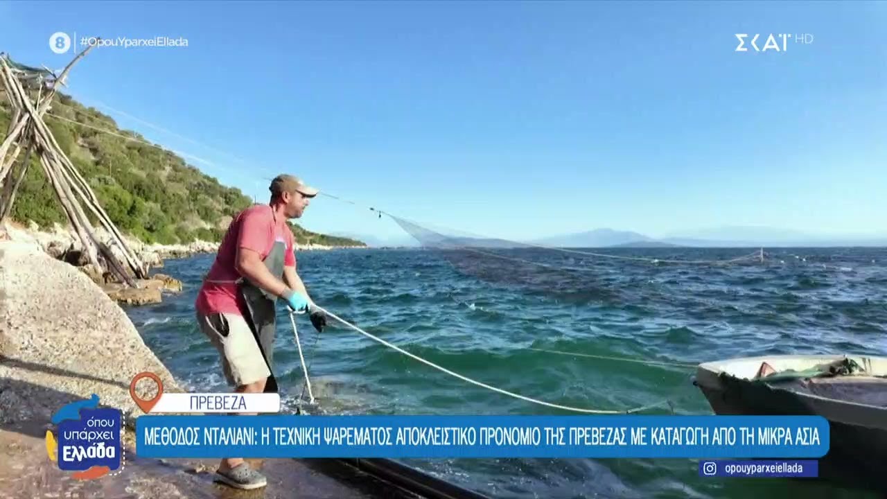 Μέθοδος Νταλιάνι: Η τεχνική ψαρέματος που είναι αποκλειστικό προνόμιο της Πρέβεζας