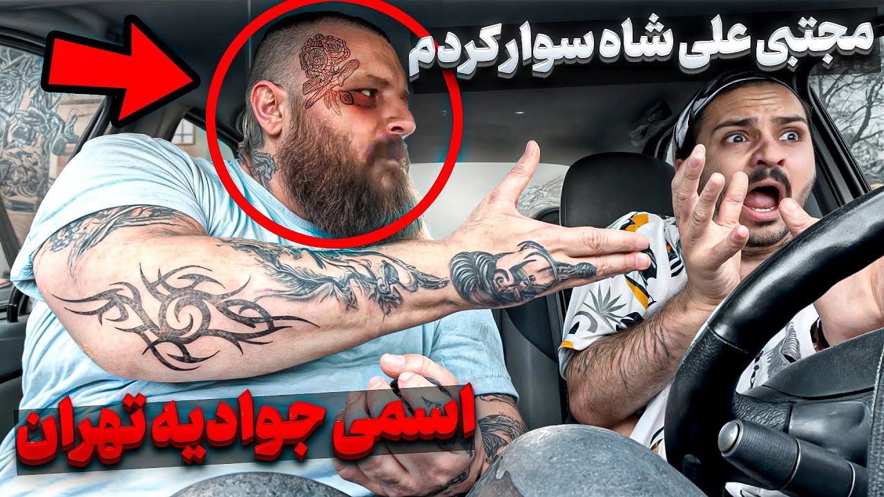 ❌مجتبى علی شاه سوار کردم کل جوادیه زیر دستش بودن❌ پشمام ریخت از حرف زدنش