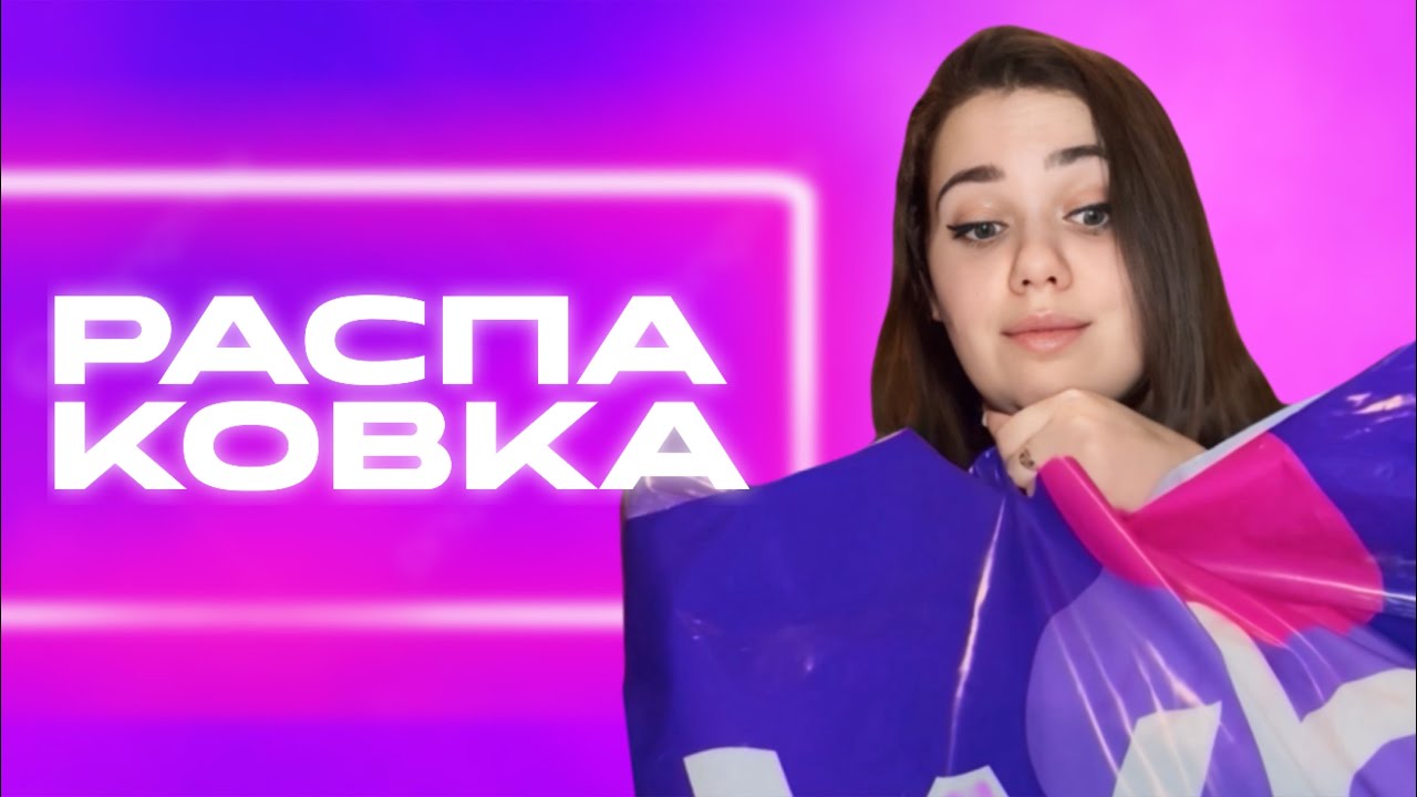РАСПАКОВКА ЗАКАЗОВ С ВБ