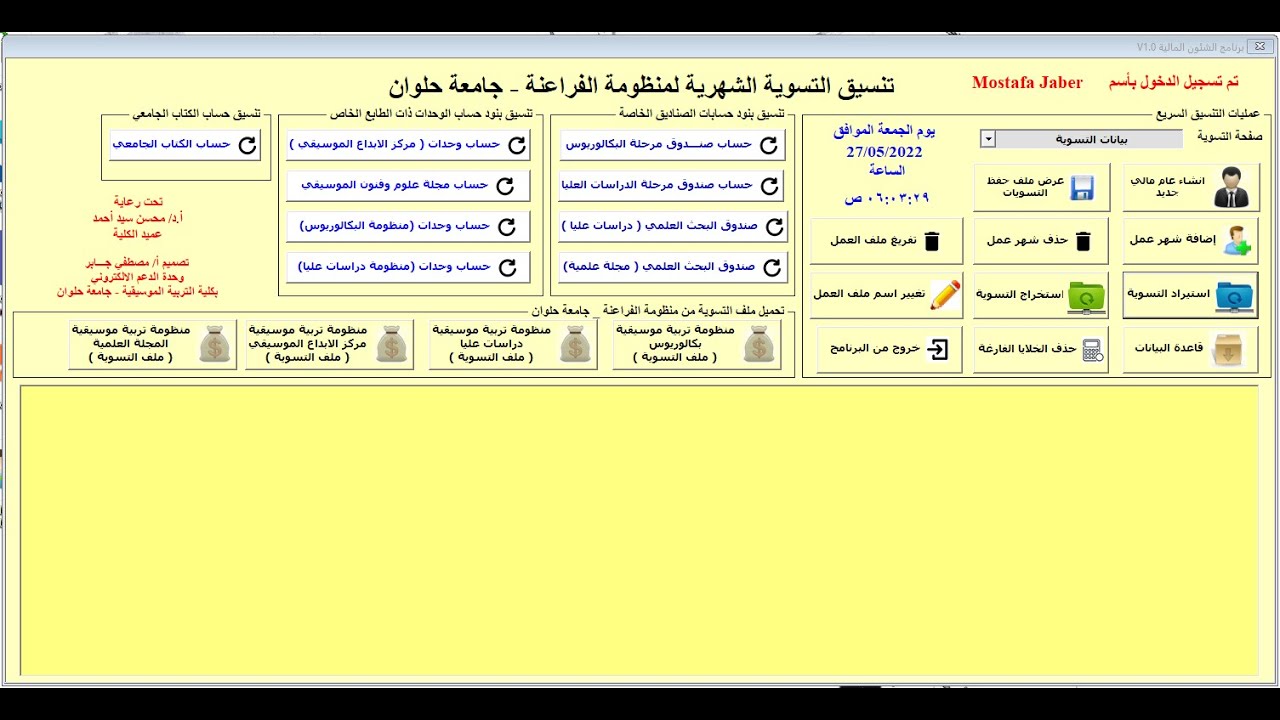 الاصدار الاول من برنامج الشئون المالية  - تنسيق ملف تسوياات منظومة الفراعنة - جامعة حلوان