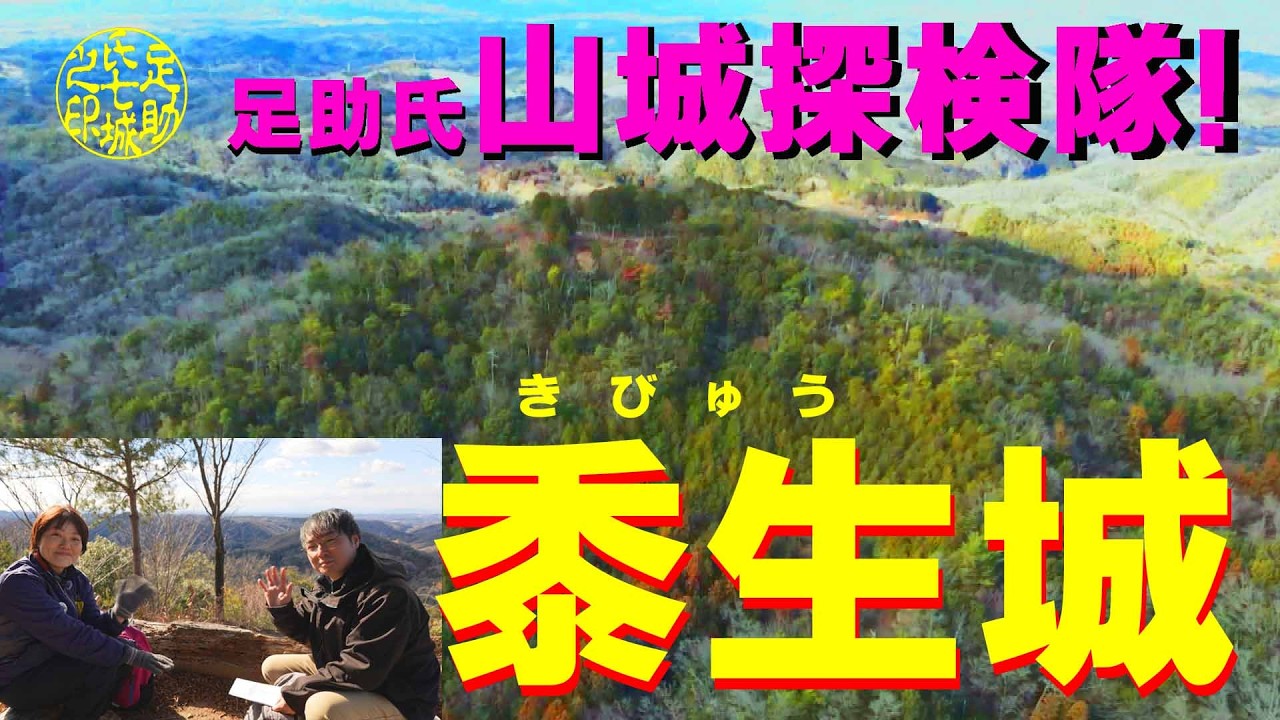 足助氏七城　黍生城