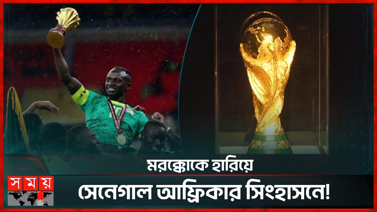 আফ্রিকান কাপ জিতল সেনেগাল, কিন্তু বিশ্বকাপে সমর্থকরা নেই মাঠে | Senegal | Fans | FIFA | Football