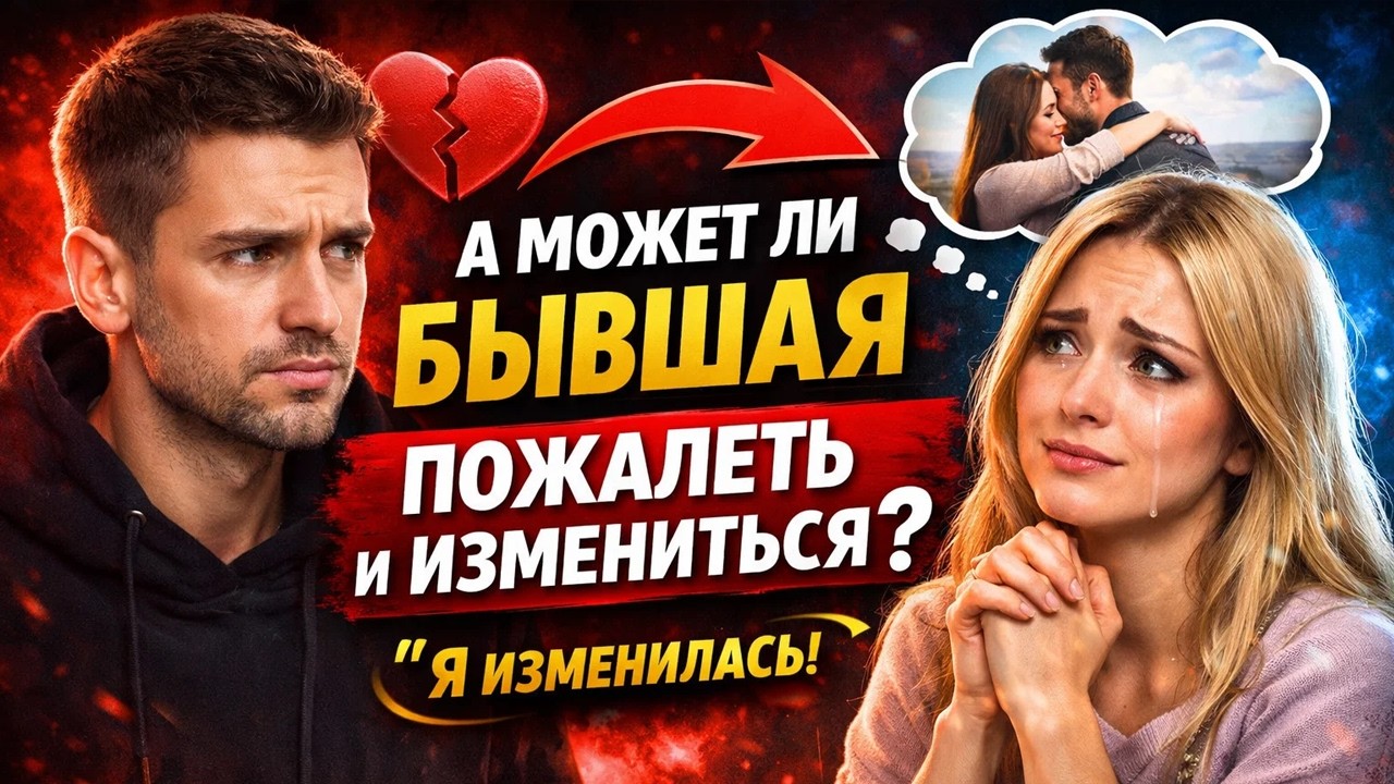 А может ли бывшая пожалеть и измениться?