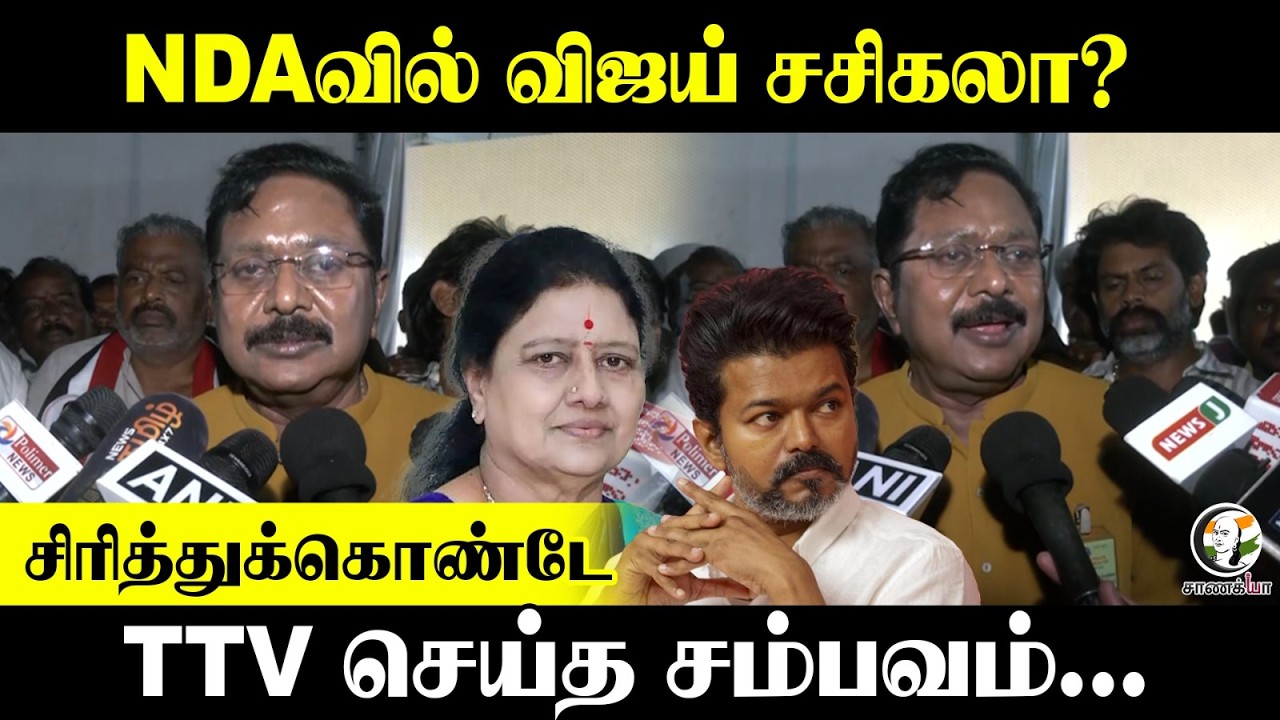 NDA-வில் Vijay-Sasikala? சிரித்துக்கொண்டே TTV Dhinakaran செய்த சம்பவம் | Press Meet | TVK