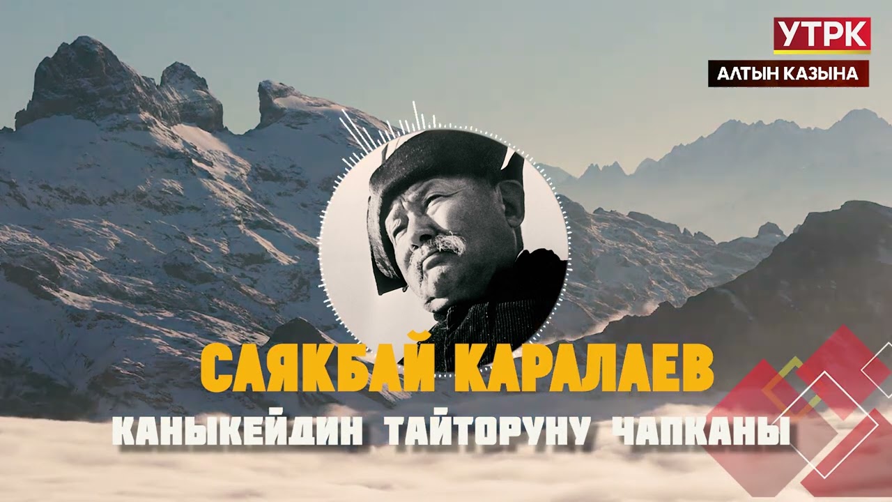 Каныкейдин Тайторуну чапканы. Аттардын көрүнүшү // Саякбай Каралаевдин айтуусунда