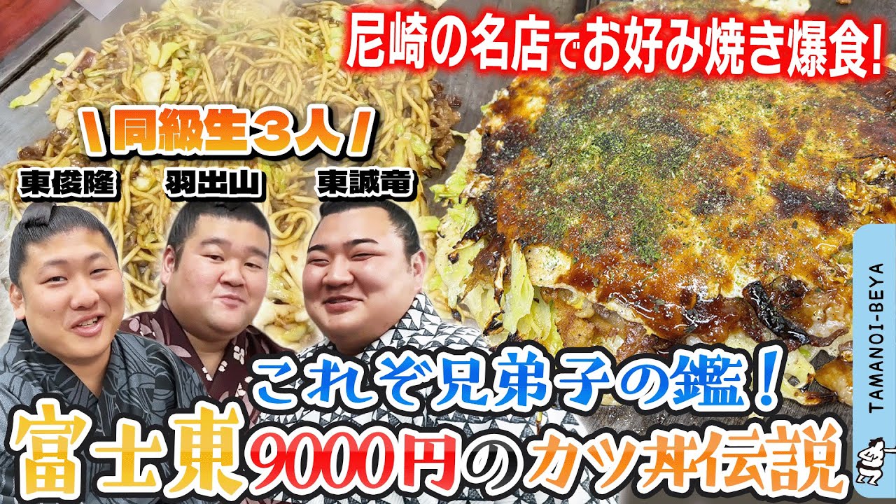 1杯9000円のカツ丼伝説/同級生力士３人でお好み焼き
