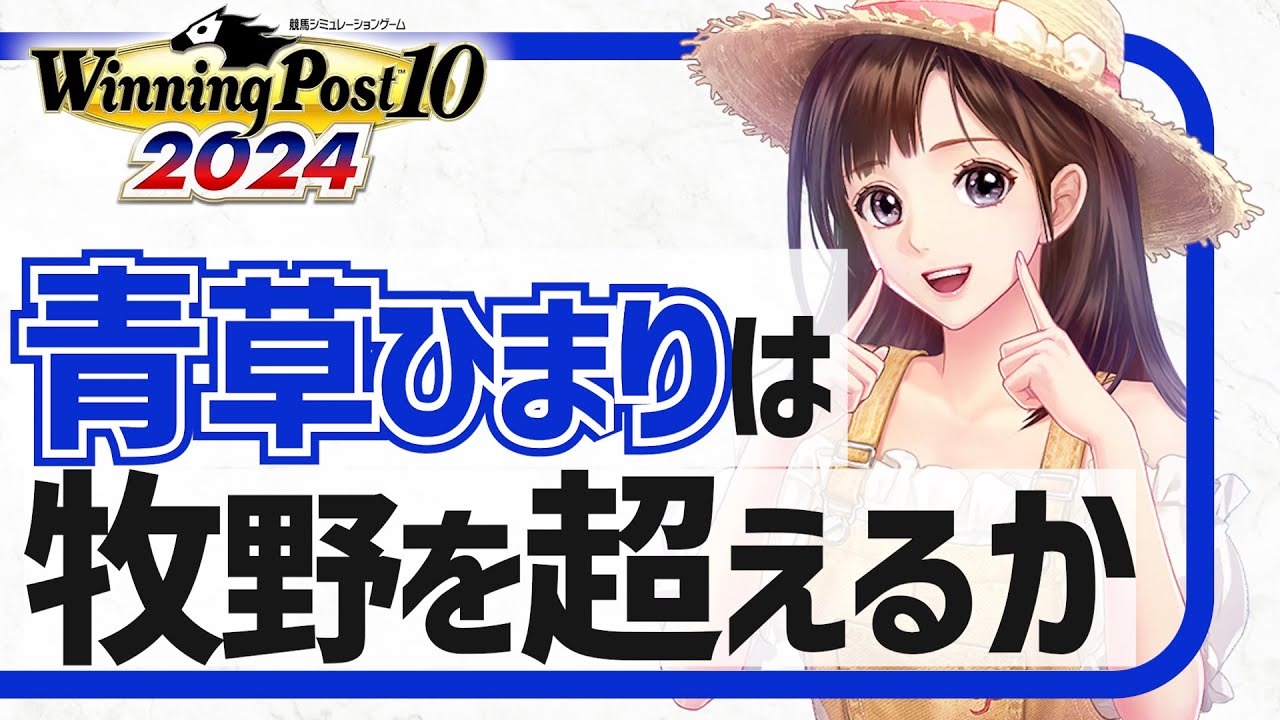 【ウイニングポスト10 2024】検証！青草ひまりは優秀な牧場長なのか！？