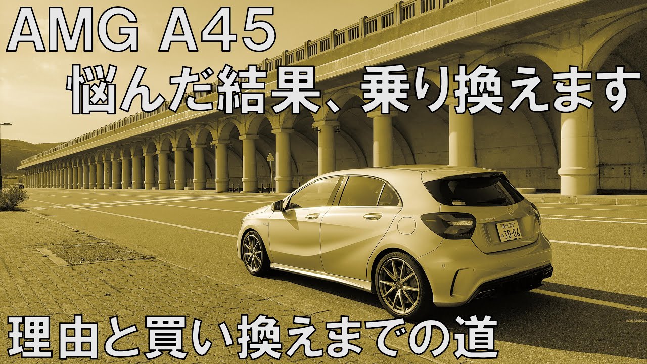 3年乗ったAMG A45を買い換える、普通サラリーマンの 苦悩と決断。ベンツオーナー必見