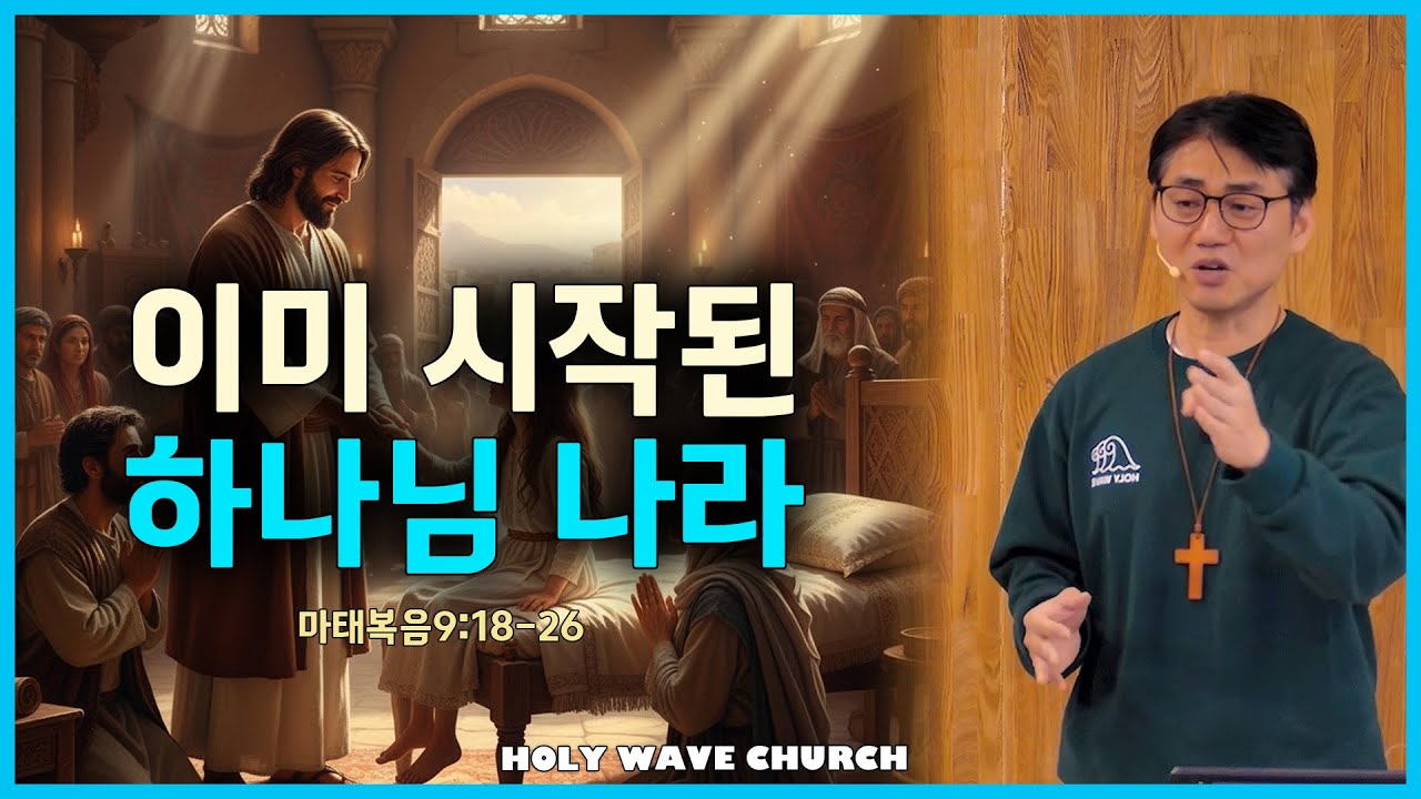 [거룩한파도교회]-이미 시작된 하나님 나라(마태복음 9:18~26)