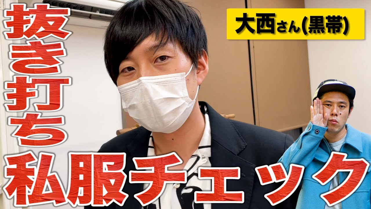 【楽屋探訪】リクエストの多かった黒帯大西さんの御登場！