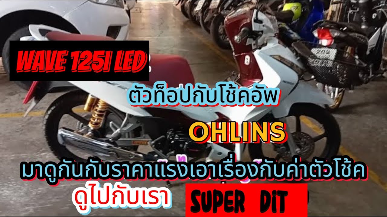 wave125 i กับโช้คOHLINS มาชมกัน